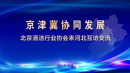 京津冀协同发展——河北省保洁行业协会与...
